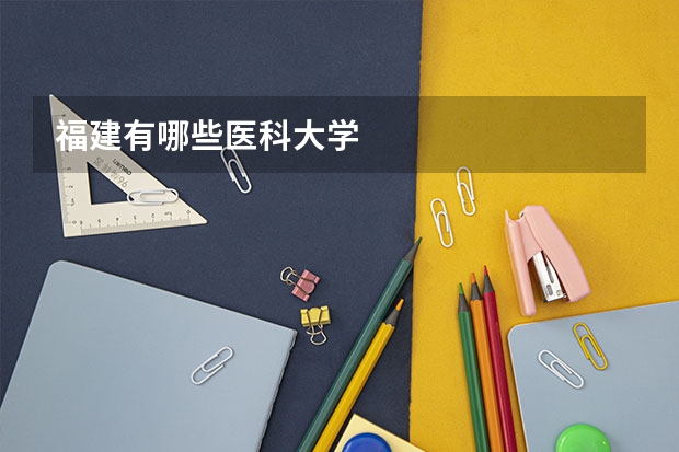 福建有哪些医科大学