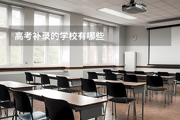 高考补录的学校有哪些