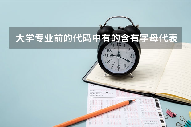 大学专业前的代码中有的含有字母代表什么意思