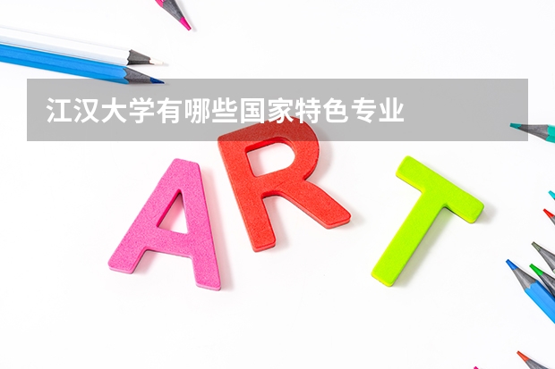 江汉大学有哪些国家特色专业