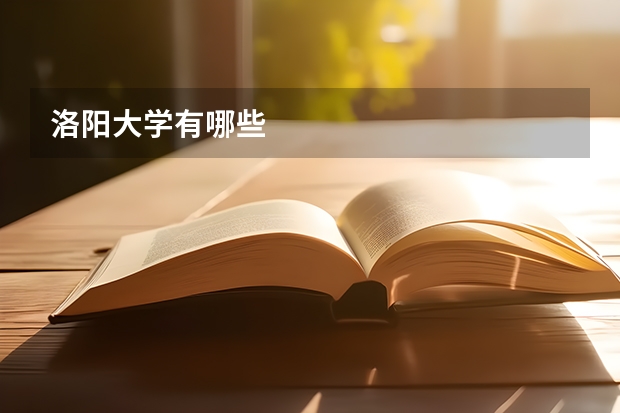 洛阳大学有哪些
