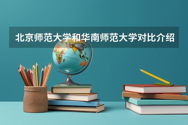 北京师范大学和华南师范大学对比介绍