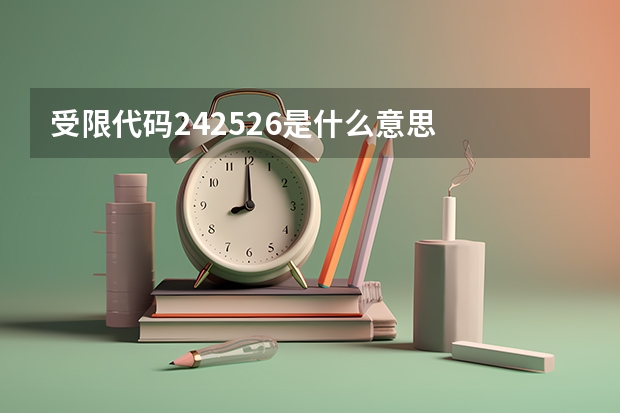 受限代码242526是什么意思