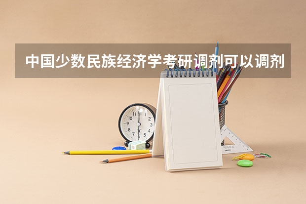 中国少数民族经济学考研调剂可以调剂到经济学类的吗？