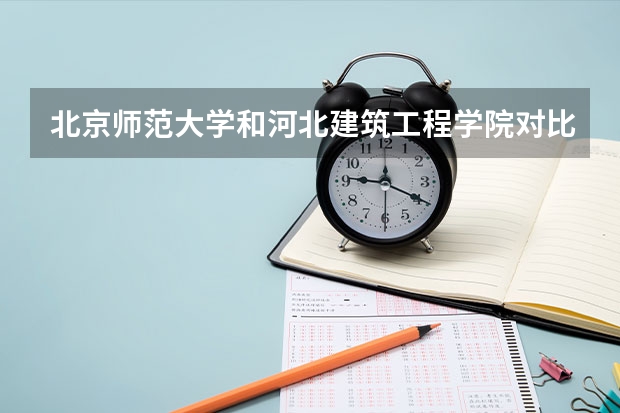 北京师范大学和河北建筑工程学院对比介绍