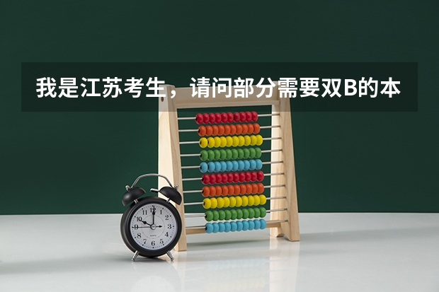 我是江苏考生,请问部分需要双B的本二院校可能还会降等级吗