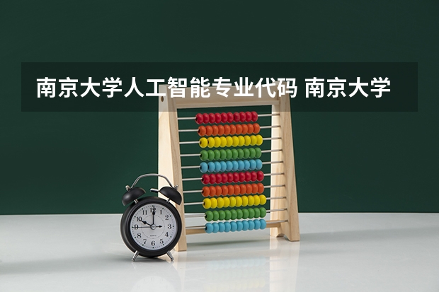 南京大学人工智能专业代码 南京大学一流本科专业建设点名单