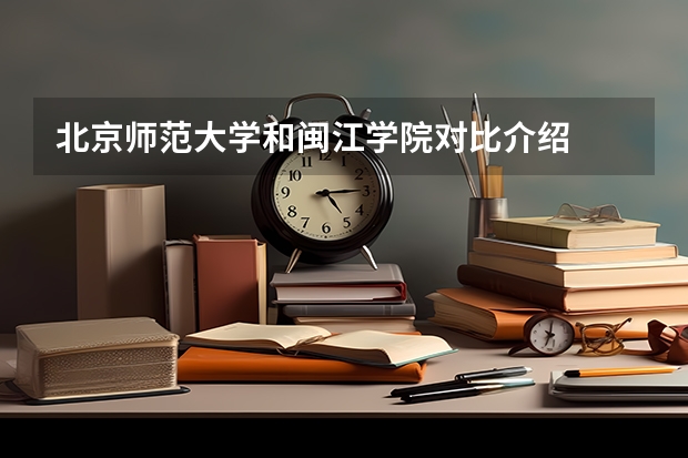 北京师范大学和闽江学院对比介绍