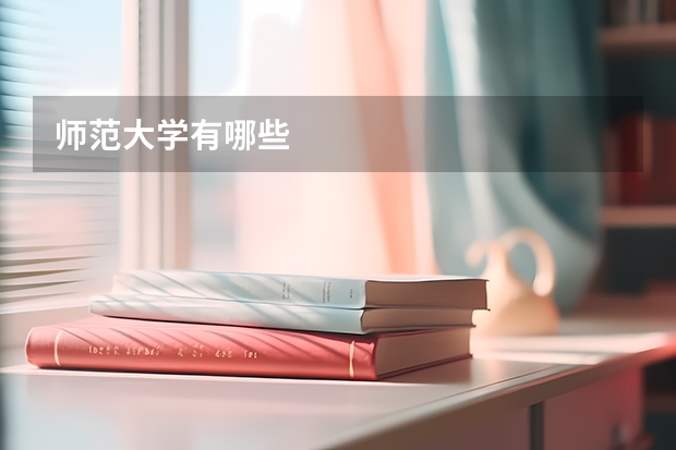 师范大学有哪些