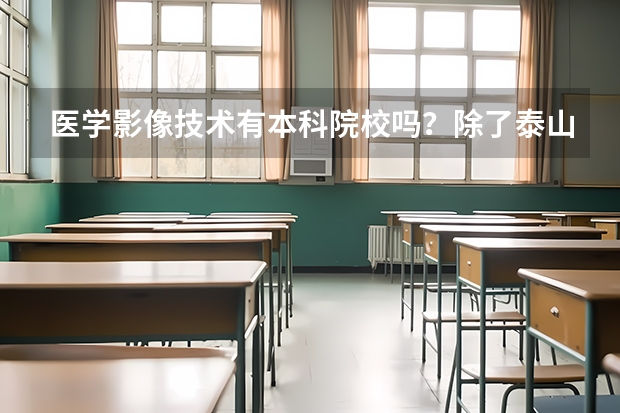 医学影像技术有本科院校吗?除了泰山医学院