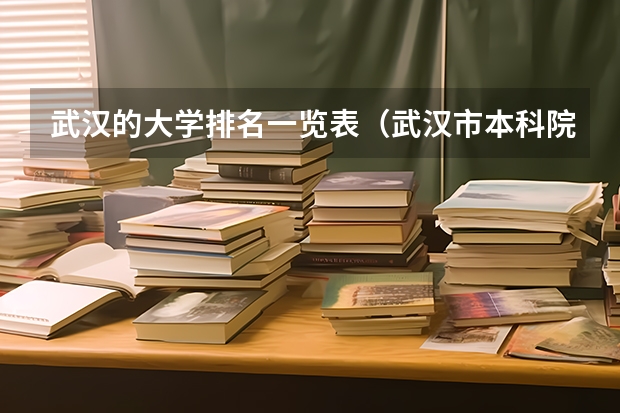 武汉的大学排名一览表（武汉市本科院校一览表）