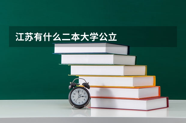 江苏有什么二本大学公立