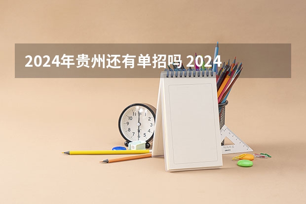 2024年贵州还有单招吗 2024年体育单招新政策