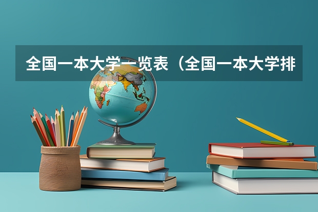 全国一本大学一览表（全国一本大学排名有哪些）