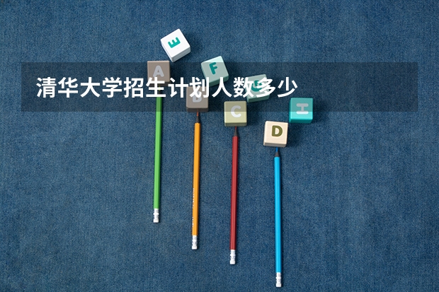 清华大学招生计划人数多少