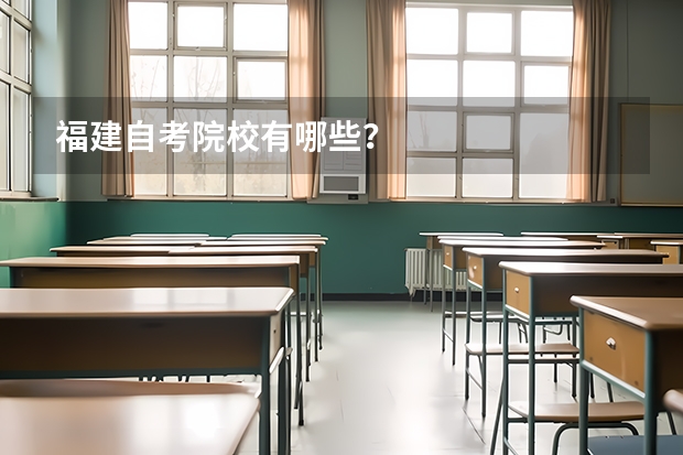 福建自考院校有哪些?