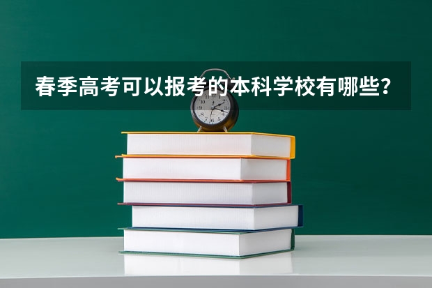 春季高考可以报考的本科学校有哪些？