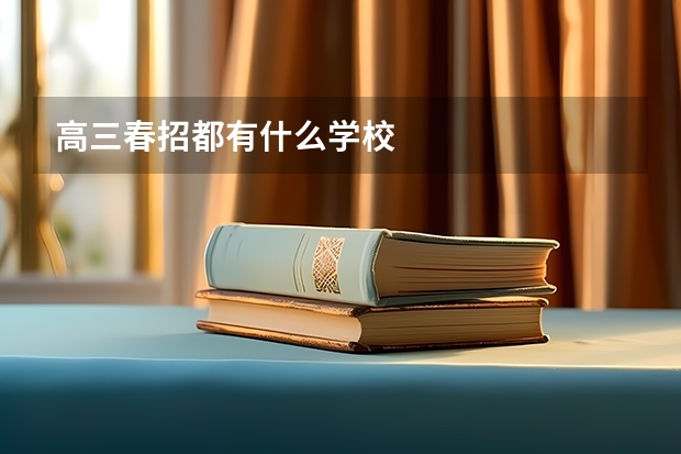 高三春招都有什么学校