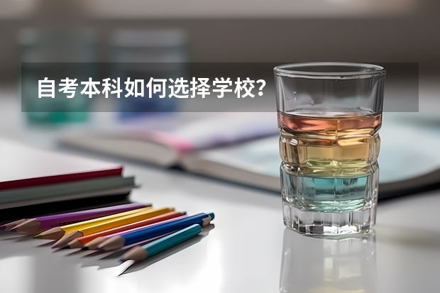 自考本科如何选择学校？