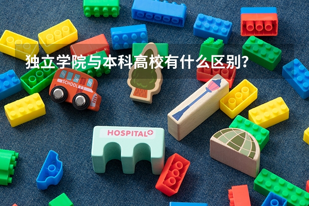 独立学院与本科高校有什么区别？