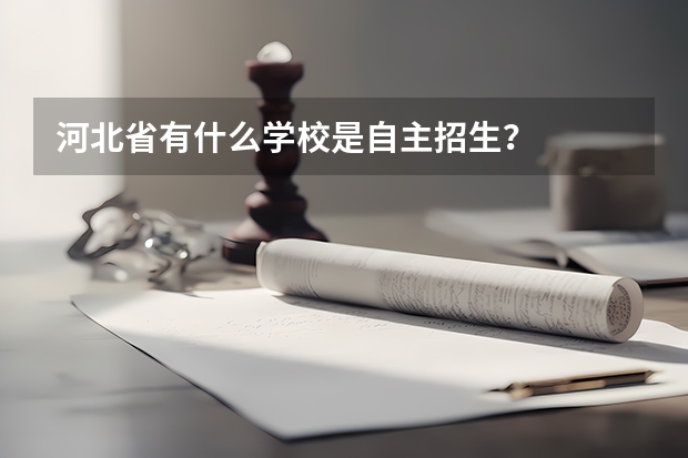 河北省有什么学校是自主招生？