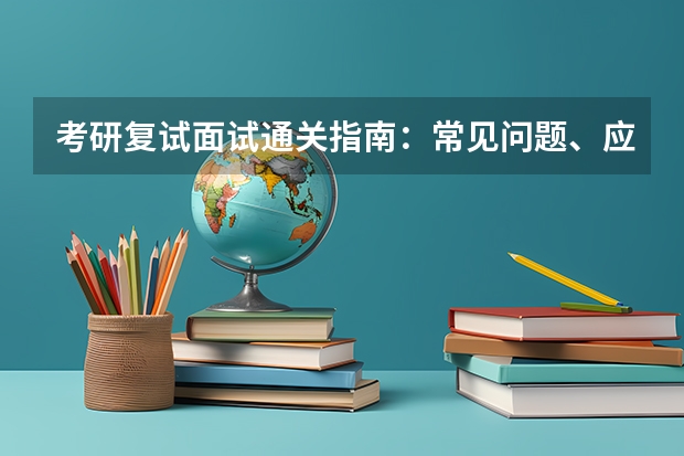 考研复试面试通关指南：常见问题、应答技巧与礼仪规范，助你逆袭上岸