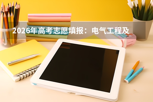 2026年高考志愿填报：电气工程及其自动化为什么断层第一