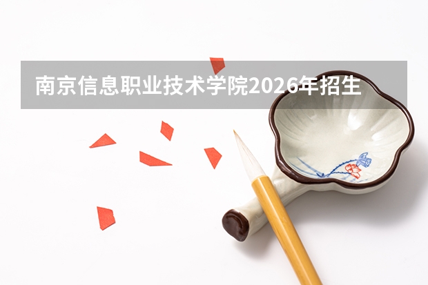 南京信息职业技术学院2026年招生解读：分数线、费用明细与常见疑问解答