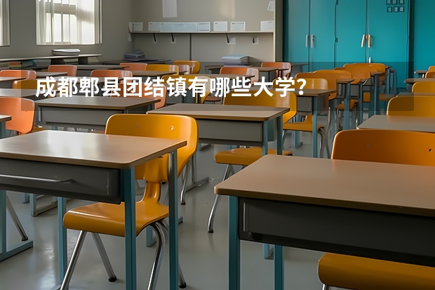 成都郫县团结镇有哪些大学?