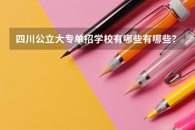 四川公立大专单招学校有哪些有哪些？