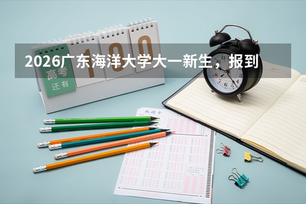 2026广东海洋大学大一新生，报到当天可以换专业吗？