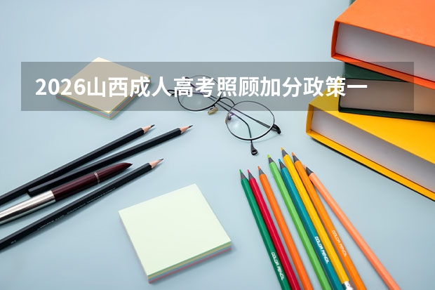 2026山西成人高考照顾加分政策一览