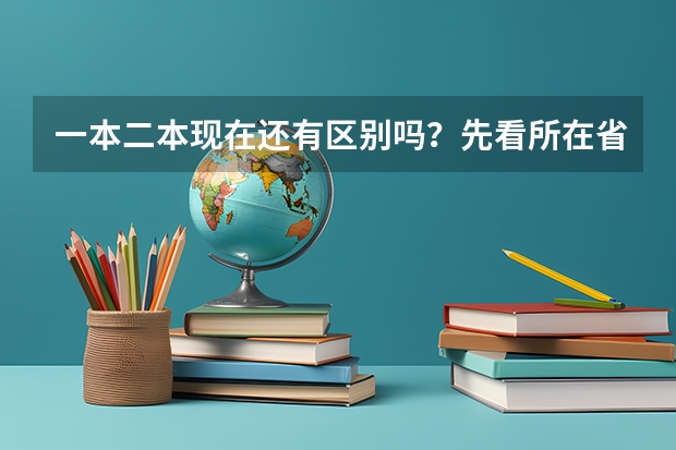 一本二本现在还有区别吗？先看所在省份批次设置