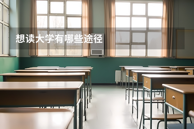 想读大学有哪些途径