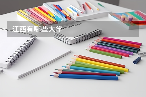 江西有哪些大学