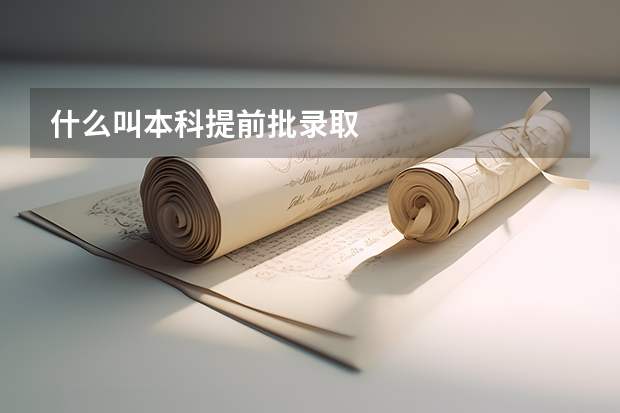 什么叫本科提前批录取