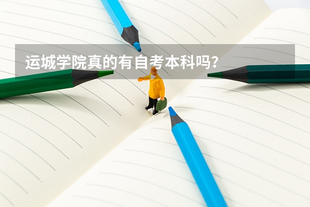 运城学院真的有自考本科吗?