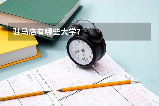 驻马店有哪些大学?