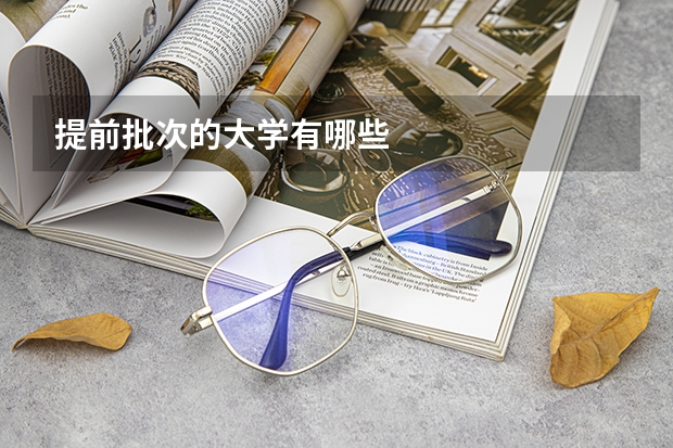 提前批次的大学有哪些