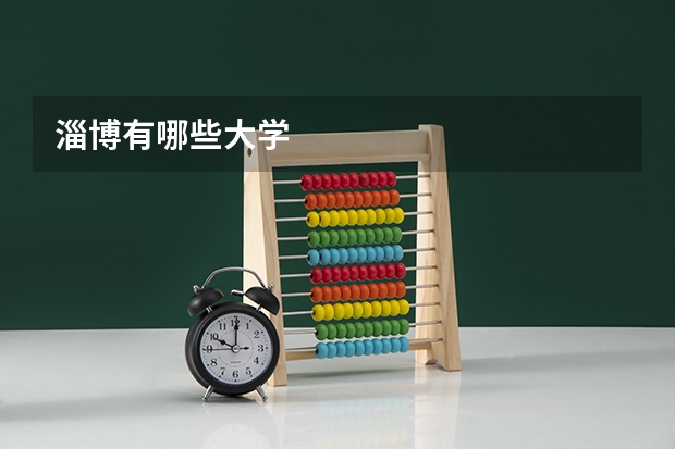 淄博有哪些大学