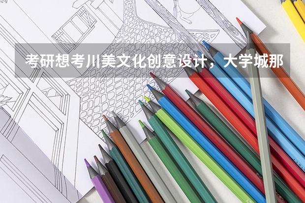 考研想考川美文化创意设计，大学城那几家机构哪个比较好？