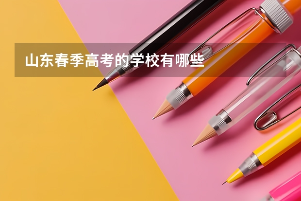 山东春季高考的学校有哪些