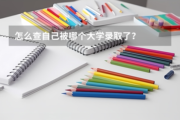 怎么查自己被哪个大学录取了？