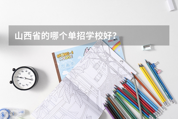 山西省的哪个单招学校好?