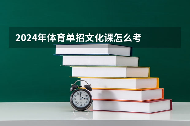 2024年体育单招文化课怎么考