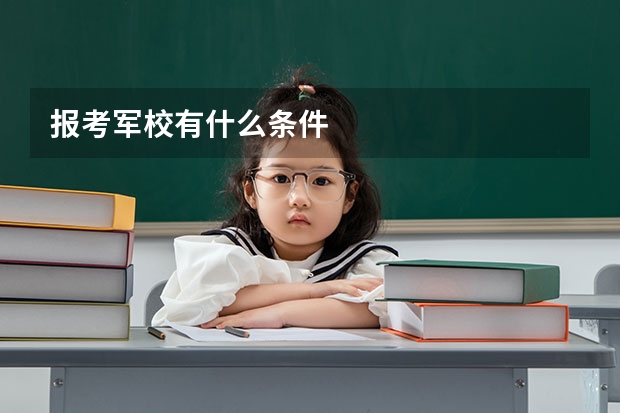 报考军校有什么条件
