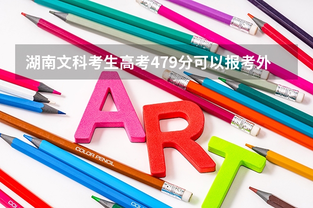 湖南文科考生高考479分可以报考外省哪些二本院校