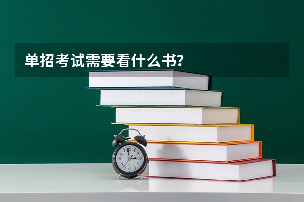 单招考试需要看什么书?