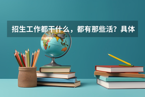 招生工作都干什么，都有那些活？具体什么内容