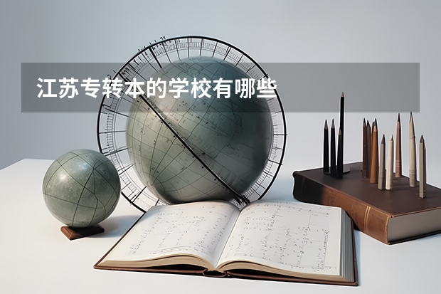 江苏专转本的学校有哪些